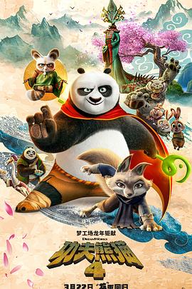 功夫熊猫4超清国语